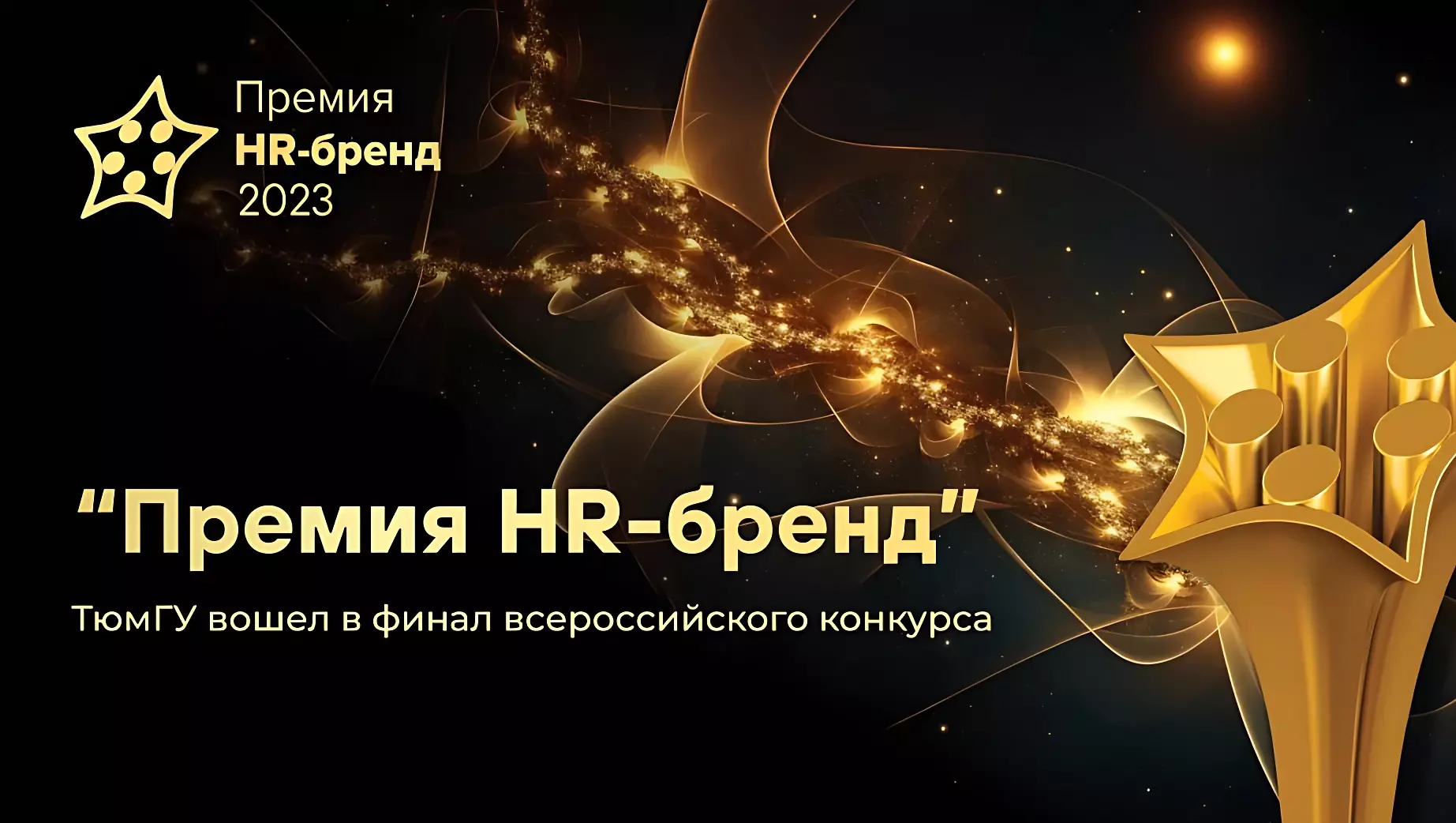 ТюмГУ стал финалистом всероссийской Премии «HR-бренд»